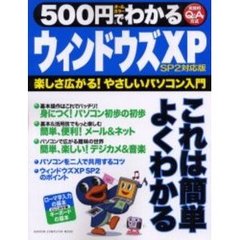 ５００円でわかるウィンドウズＸＰ　楽しさ広がる！やさしいパソコン入門　カラーで親切な入門書