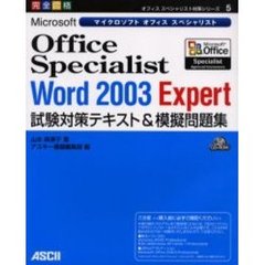 Ｍｉｃｒｏｓｏｆｔ　Ｏｆｆｉｃｅ　Ｓｐｅｃｉａｌｉｓｔ　Ｗｏｒｄ　２００３　Ｅｘｐｅｒｔ試験対策テキスト＆模擬問題集　完全合格