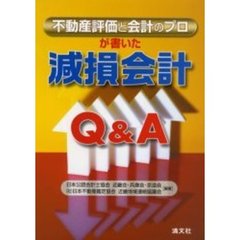不動産評価と会計のプロが書いた減損会計Ｑ＆Ａ