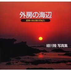 外房の海辺　感動の南房総自然紀行　緑川隆写真集