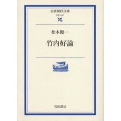 竹内好論