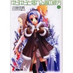 ゆらゆらと揺れる海の彼方　４