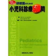研修医のための小児科診療５００問　Ｐｒｅ　ｔｅｓｔ
