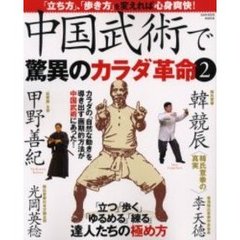中国武術で驚異のカラダ革命　２　「立ち方」、「歩き方」を変えれば心身爽快！