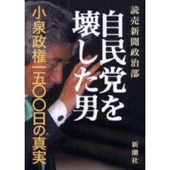 自民党を壊した男　小泉政権一五〇〇日の真実