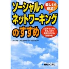 楽しい！安全！ソーシャル・ネットワーキングのすすめ　ご近所さんから有名人まで無限に広がる友達の輪！