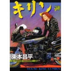 キリン　ＲＵＮ　ＴＨＥ　ＨＡＺＡＲＤ　２９