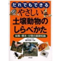 だれでもできるやさしい土壌動物のしらべかた　採集・標本・分類の基礎知識