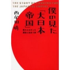 僕の見た「大日本帝国」　教わらなかった歴史と出会う旅