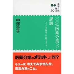 １００％医薬分業への課題－フランスの現状