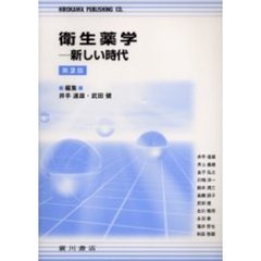 衛生薬学　新しい時代　第２版