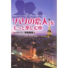 「パリの恋人」をもっと楽しむ本　韓国オリジナル版全２０話を徹底ガイド！