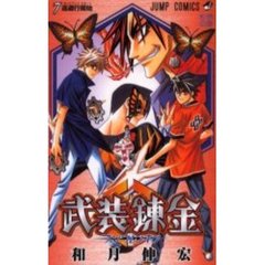 武装錬金　　　７