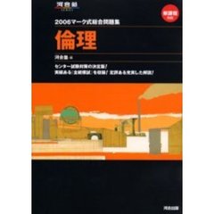 マーク式総合問題集倫理　２００６