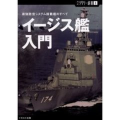 イージス艦入門　最強防空システム搭載艦のすべて