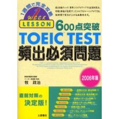 ６００点突破ＴＯＥＩＣ　ＴＥＳＴ頻出必須問題　２００６年版