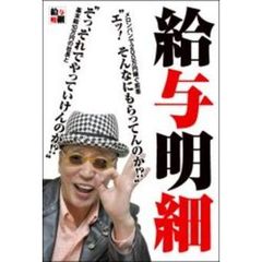 給与明細　基本給１０万円の社長とメロンパンで２００万円稼ぐ若者