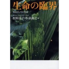 生命の臨界　争点としての生命