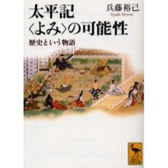 太平記〈よみ〉の可能性　歴史という物語