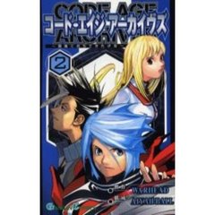 コード・エイジアーカイヴズ～最後にお　２
