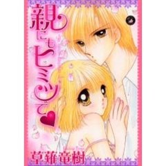 親にもヒミツで・