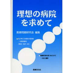 理想の病院を求めて