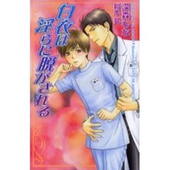白衣は淫らに脱がされる
