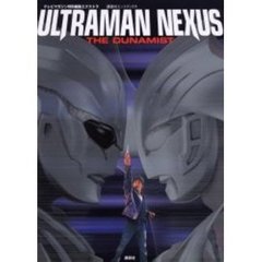 ウルトラマンネクサス　Ｔｈｅ　ｄｕｎａｍｉｓｔ
