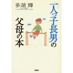 「一人っ子長男」の父母の本