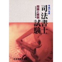 司法書士試験問題と解説　平成１７年度