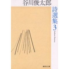 谷川俊太郎詩選集　３