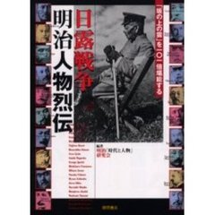 日露戦争明治人物烈伝　「坂の上の雲」を１０１倍堪能する