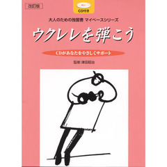 楽譜　ウクレレを弾こう　ＣＤ付き　改訂版