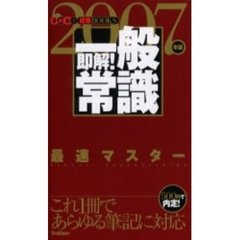 即解！一般常識　見ればわかる！！　２００７年版