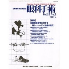 眼科手術　日本眼科手術学会誌　Ｖｏｌ．１８Ｎｏ．３　特集加齢黄斑変性に対する新しいレーザー治療の現況