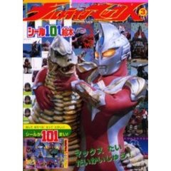 ウルトラマンマックス　３　マックスたいだいかいじゅう！