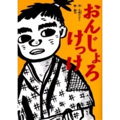 おんじょろけっけ