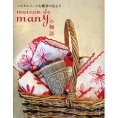 ｍａｉｓｏｎ　ｄｅ　ｍａｎｙの物語　ノスタルジックな雑貨の店より