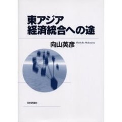 東アジア経済統合への途