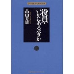役員・いかにあるべきか