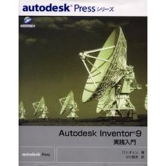 Ａｕｔｏｄｅｓｋ　Ｉｎｖｅｎｔｏｒ９実践入門