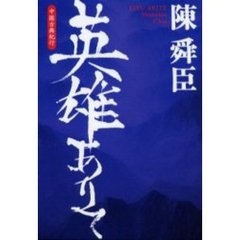 英雄ありて　中国古典紀行