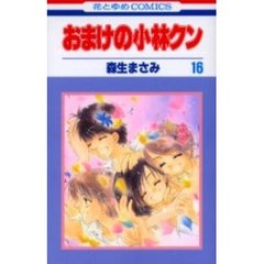 おまけの小林クン　　１６