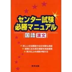 センター試験必勝マニュアル国語〈漢文〉