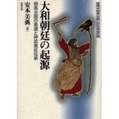 大和朝廷の起源　邪馬台国の東遷と神武東征伝承
