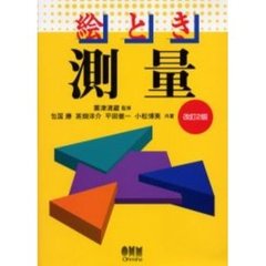 絵とき測量　改訂２版