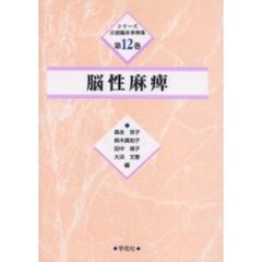 脳性麻痺