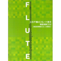 フルートレパートリー 立花千春のフルート教本