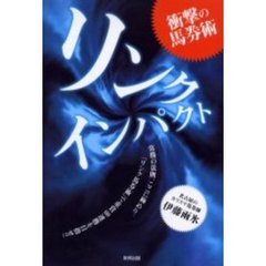 リンクインパクト　衝撃の馬券術　当印