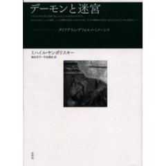 デーモンと迷宮　ダイアグラム・デフォルメ・ミメーシス